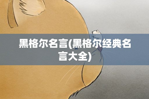 黑格尔名言(黑格尔经典名言大全)