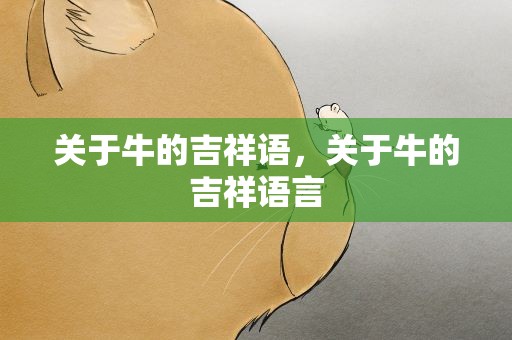 关于牛的吉祥语，关于牛的吉祥语言