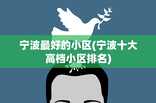 宁波最好的小区(宁波十大高档小区排名)