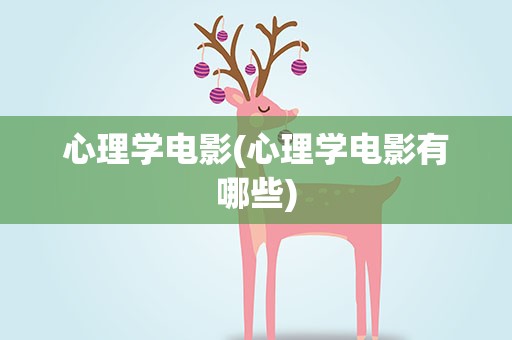 心理学电影(心理学电影有哪些)