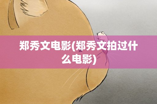 郑秀文电影(郑秀文拍过什么电影)