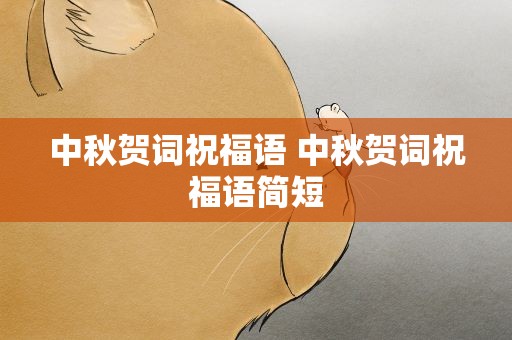 中秋贺词祝福语 中秋贺词祝福语简短