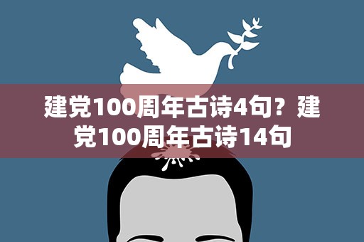 建党100周年古诗4句？建党100周年古诗14句