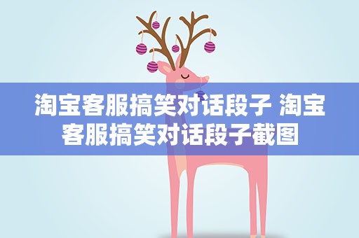 淘宝客服搞笑对话段子 淘宝客服搞笑对话段子截图