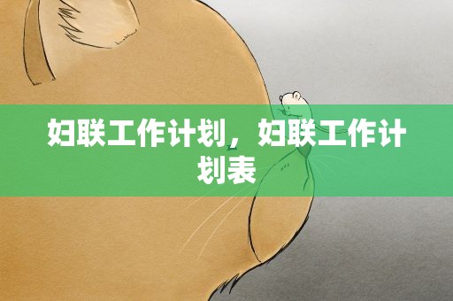 妇联工作计划，妇联工作计划表
