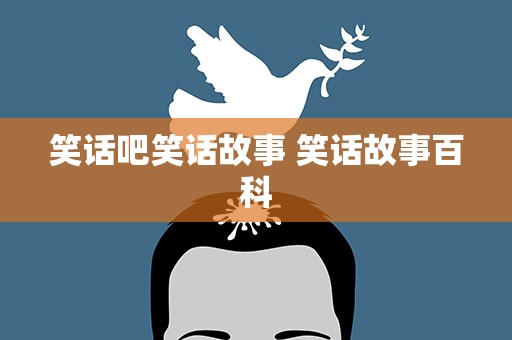 笑话吧笑话故事 笑话故事百科
