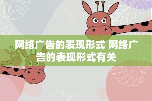 网络广告的表现形式 网络广告的表现形式有关