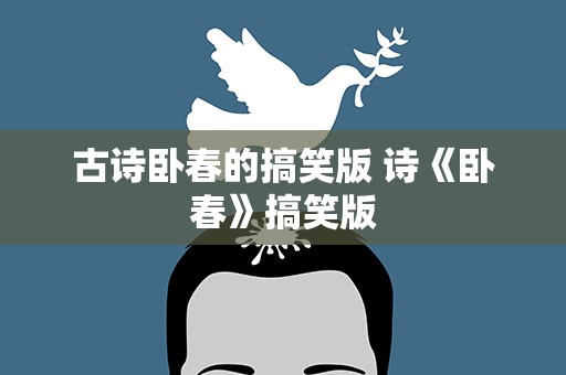 古诗卧春的搞笑版 诗《卧春》搞笑版