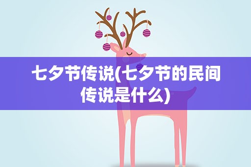 七夕节传说(七夕节的民间传说是什么)