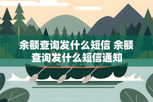 余额查询发什么短信 余额查询发什么短信通知