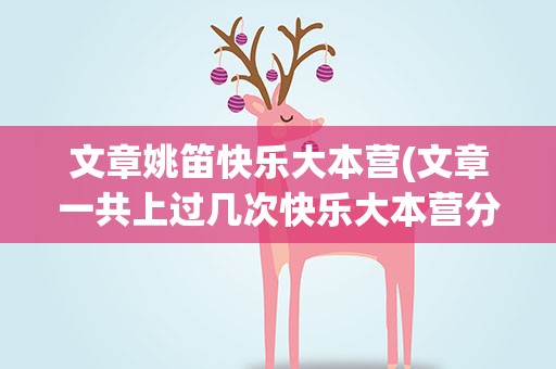 文章姚笛快乐大本营(文章一共上过几次快乐大本营分别在哪几期)