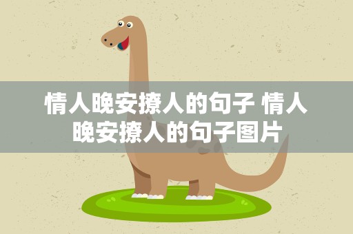 情人晚安撩人的句子 情人晚安撩人的句子图片