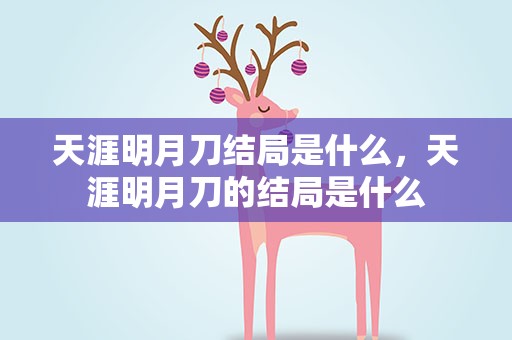 天涯明月刀结局是什么，天涯明月刀的结局是什么