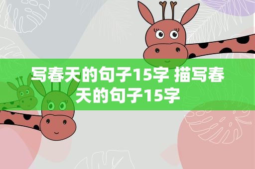 写春天的句子15字 描写春天的句子15字