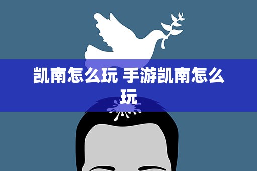 凯南怎么玩 手游凯南怎么玩