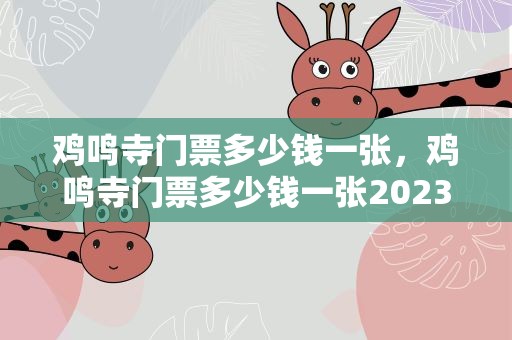 鸡鸣寺门票多少钱一张，鸡鸣寺门票多少钱一张2023