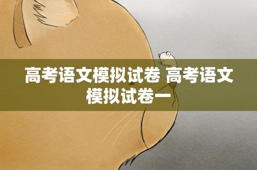 高考语文模拟试卷 高考语文模拟试卷一