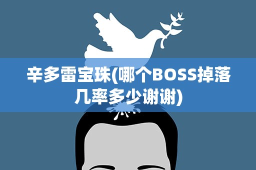 辛多雷宝珠(哪个BOSS掉落几率多少谢谢)