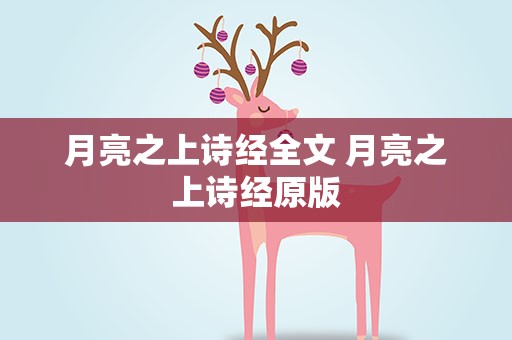 月亮之上诗经全文 月亮之上诗经原版