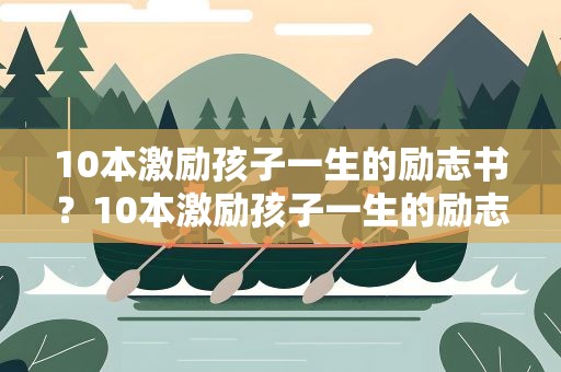10本激励孩子一生的励志书？10本激励孩子一生的励志书书名