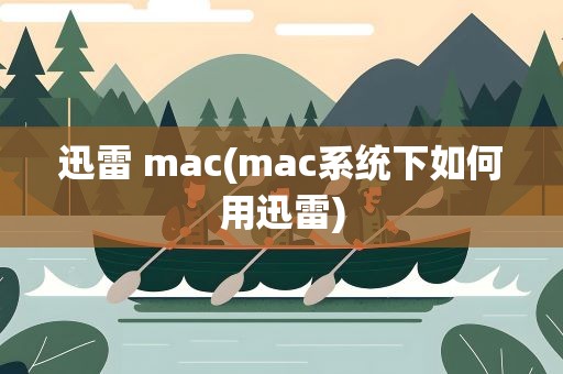 迅雷 mac(mac系统下如何用迅雷)