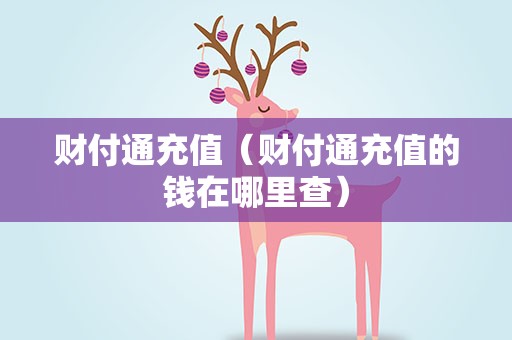 财付通充值（财付通充值的钱在哪里查）