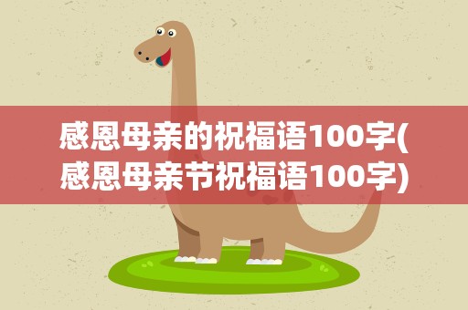感恩母亲的祝福语100字(感恩母亲节祝福语100字)