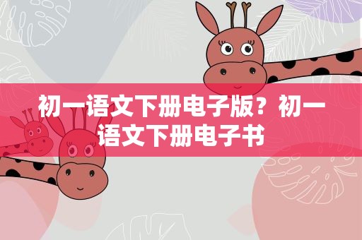 初一语文下册电子版？初一语文下册电子书