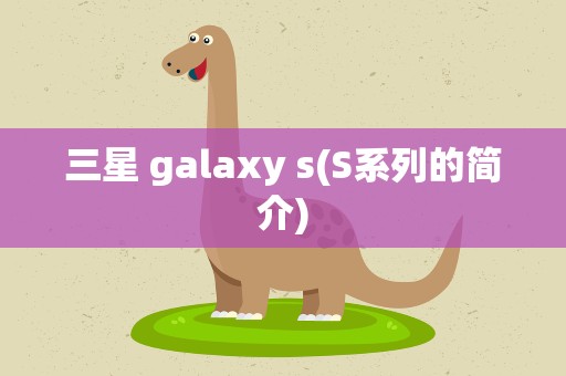三星 galaxy s(S系列的简介)