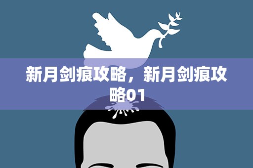 新月剑痕攻略，新月剑痕攻略01