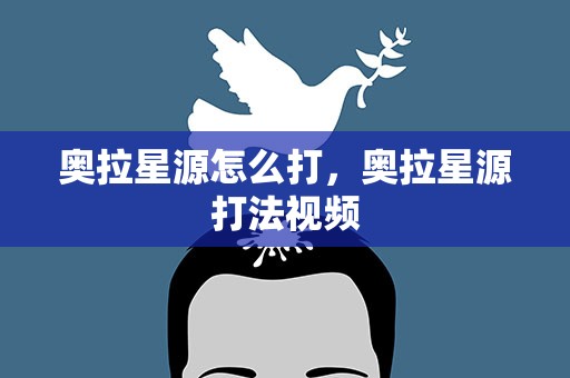 奥拉星源怎么打，奥拉星源打法视频