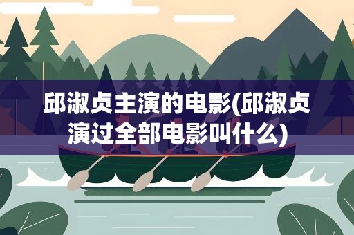 邱淑贞主演的电影(邱淑贞演过全部电影叫什么)