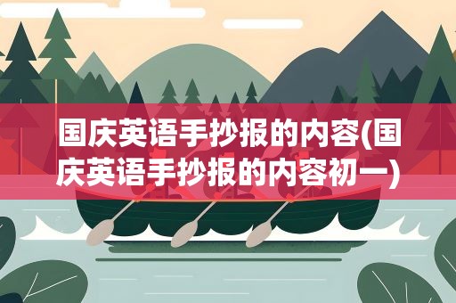 国庆英语手抄报的内容(国庆英语手抄报的内容初一)