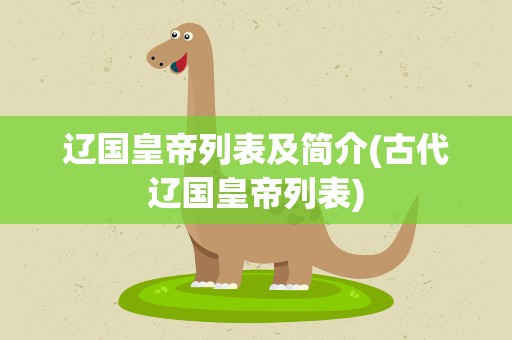 辽国皇帝列表及简介(古代辽国皇帝列表)
