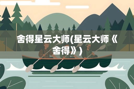舍得星云大师(星云大师《舍得》)