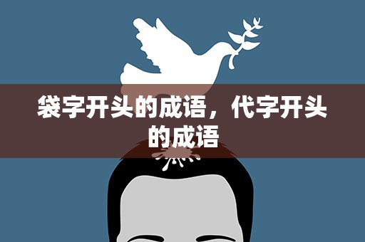 袋字开头的成语，代字开头的成语