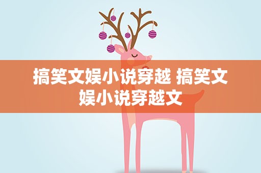 搞笑文娱小说穿越 搞笑文娱小说穿越文