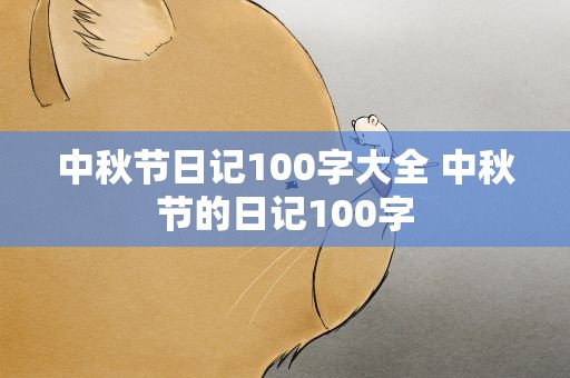 中秋节日记100字大全 中秋节的日记100字