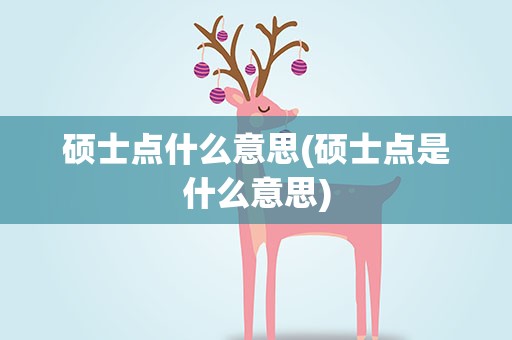 硕士点什么意思(硕士点是什么意思)