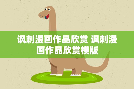 讽刺漫画作品欣赏 讽刺漫画作品欣赏模版