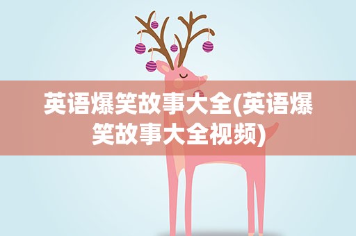 英语爆笑故事大全(英语爆笑故事大全视频)