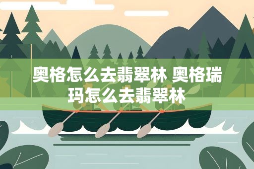 奥格怎么去翡翠林 奥格瑞玛怎么去翡翠林