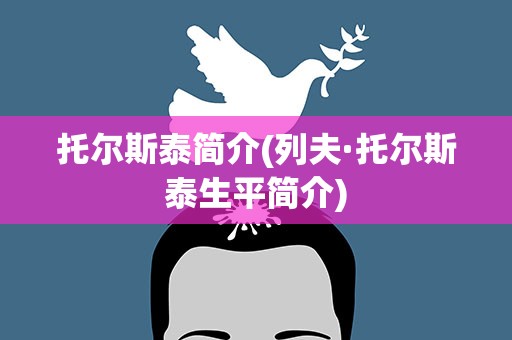 托尔斯泰简介(列夫·托尔斯泰生平简介)