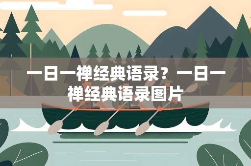一日一禅经典语录？一日一禅经典语录图片