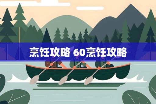 烹饪攻略 60烹饪攻略