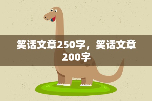 笑话文章250字，笑话文章200字