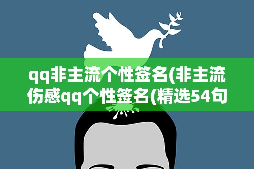 qq非主流个性签名(非主流伤感qq个性签名(精选54句))