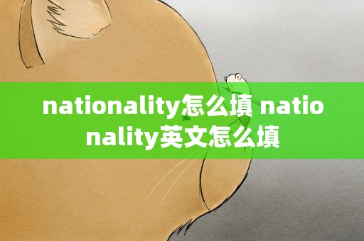 nationality怎么填 nationality英文怎么填