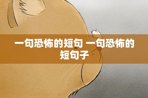 一句恐怖的短句 一句恐怖的短句子