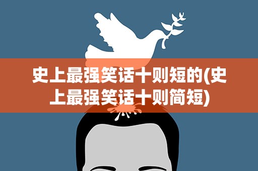 史上最强笑话十则短的(史上最强笑话十则简短)